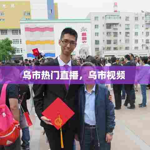 乌市热门直播,乌市视频