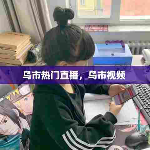 乌市热门直播,乌市视频