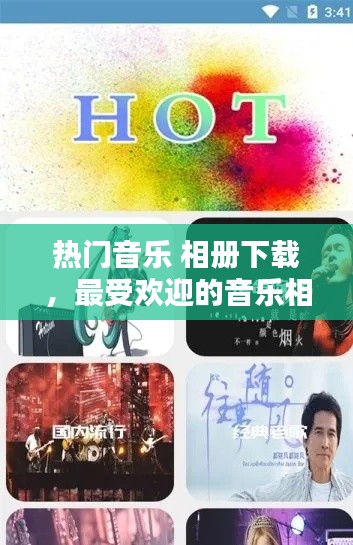 热门音乐 相册下载,最受欢迎的音乐相册软件