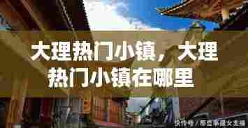 大理热门小镇,大理热门小镇在哪里