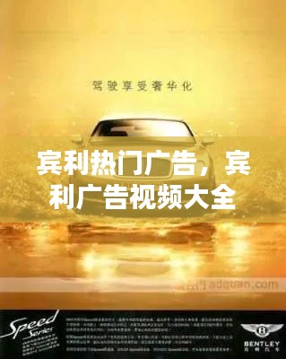 宾利热门广告,宾利广告视频大全