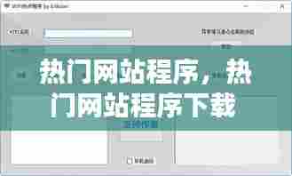 热门网站程序,热门网站程序下载