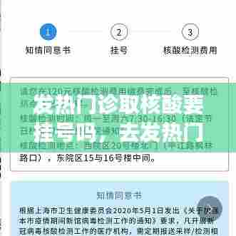 发热门诊取核酸要挂号吗,去发热门诊都要做核酸检测当天出结果吗