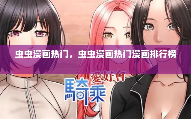 虫虫漫画热门，虫虫漫画热门漫画排行榜 