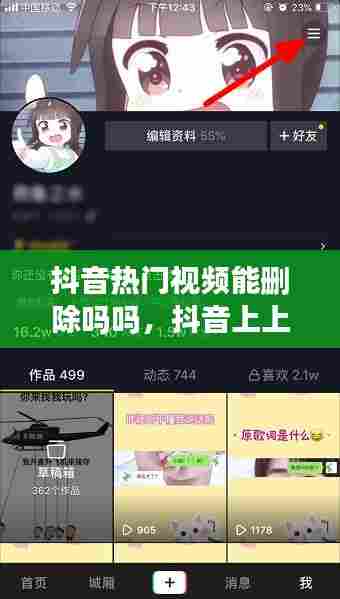 抖音热门视频能删除吗吗，抖音上上热门的视频怎么删除 