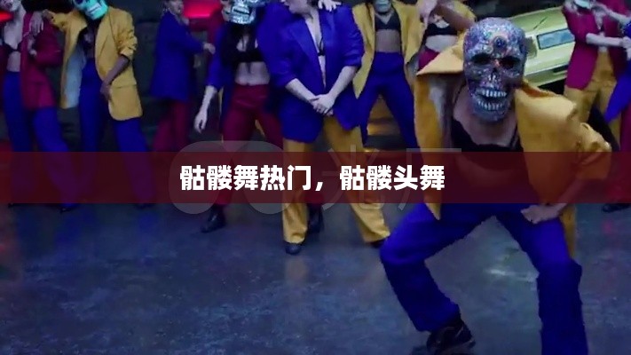 骷髅舞热门,骷髅头舞