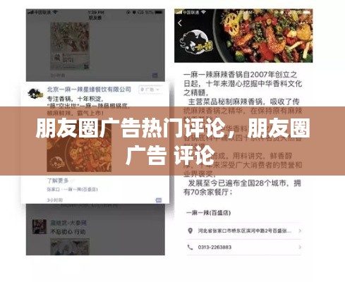 朋友圈广告热门评论,朋友圈广告 评论
