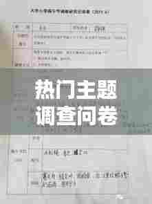 热门主题调查问卷,主题问卷调查表