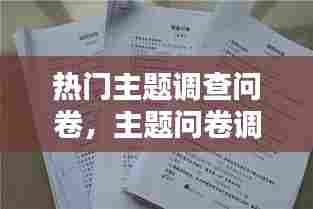 热门主题调查问卷,主题问卷调查表
