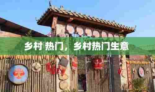 乡村 热门，乡村热门生意 