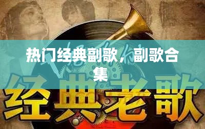 热门经典副歌,副歌合集