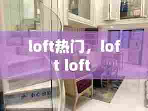 loft热门，loft loft 