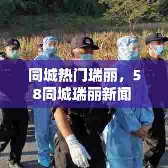 同城热门瑞丽,58同城瑞丽新闻