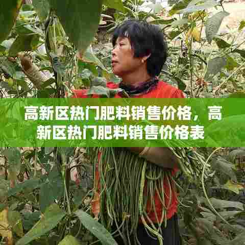 高新区热门肥料销售价格,高新区热门肥料销售价格表