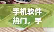 手机软件热门,手机软件热门排行榜