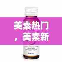 美素热门，美素新品 