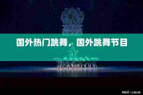 国外热门跳舞，国外跳舞节目 
