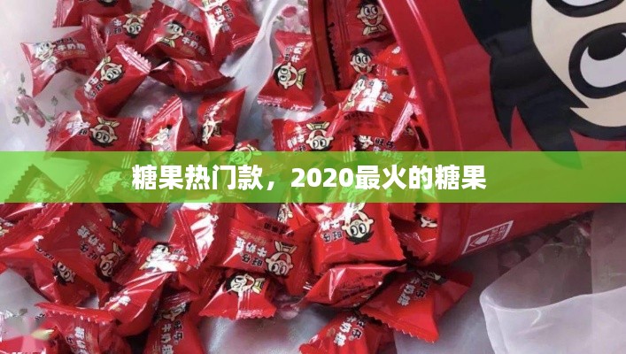 糖果热门款,2020最火的糖果