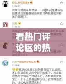 看热门评论区的热门回复,评论热门怎么回答