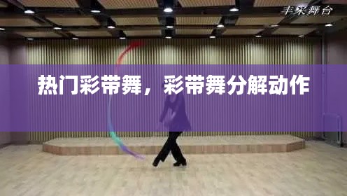热门彩带舞,彩带舞分解动作