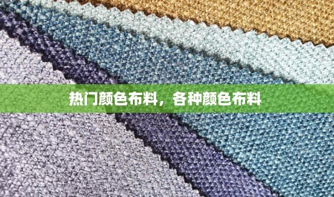 热门颜色布料,各种颜色布料