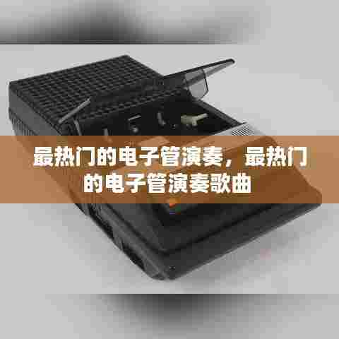 最热门的电子管演奏，最热门的电子管演奏歌曲 