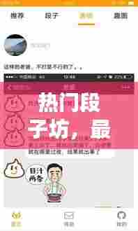 热门段子坊，最新热门段子 