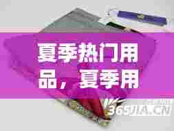 夏季热门用品,夏季用品有什么