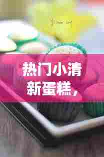 热门小清新蛋糕,小清新蛋糕图片大全大图