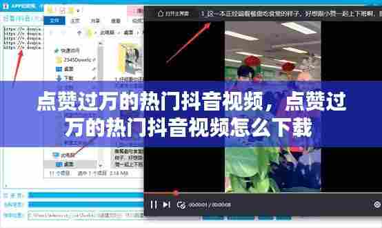 点赞过万的热门抖音视频，点赞过万的热门抖音视频怎么下载 