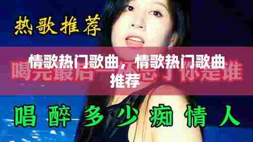 情歌热门歌曲,情歌热门歌曲推荐