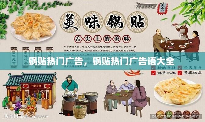 锅贴热门广告,锅贴热门广告语大全