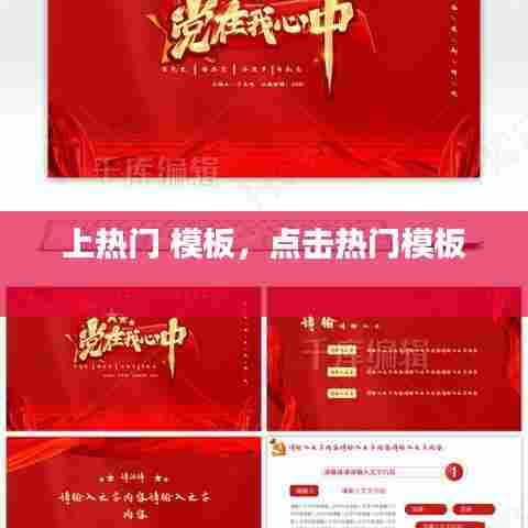 上热门 模板,点击热门模板