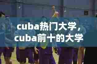 cuba热门大学，cuba前十的大学 