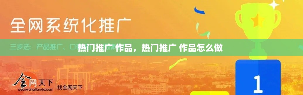 热门推广 作品,热门推广 作品怎么做