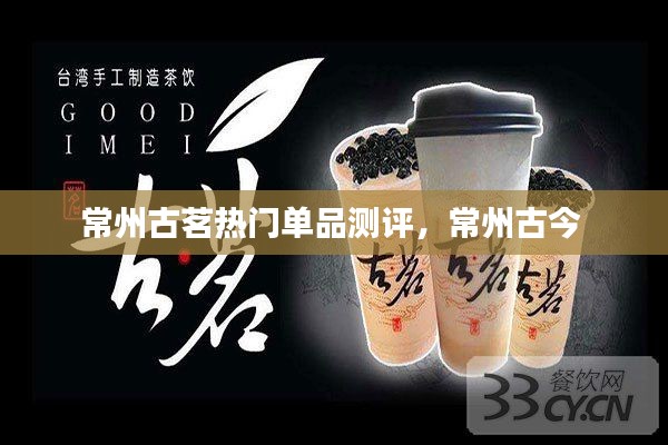 常州古茗热门单品测评,常州古今