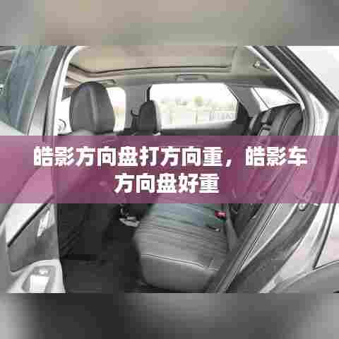 皓影方向盘打方向重,皓影车方向盘好重