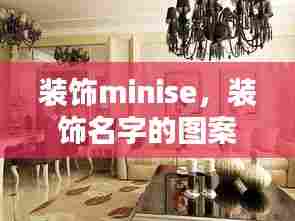 装饰minise，装饰名字的图案 