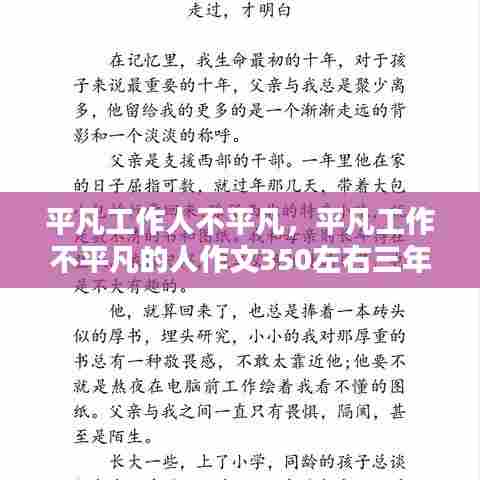 平凡工作人不平凡,平凡工作不平凡的人作文350左右三年级