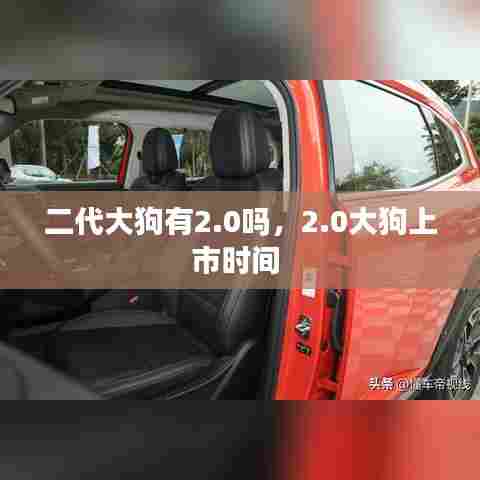 二代大狗有2.0吗,2.0大狗上市时间