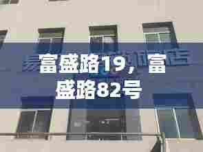 富盛路19,富盛路82号