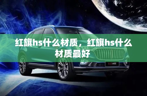 红旗hs什么材质，红旗hs什么材质最好 