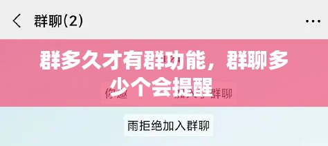 群多久才有群功能,群聊多少个会提醒