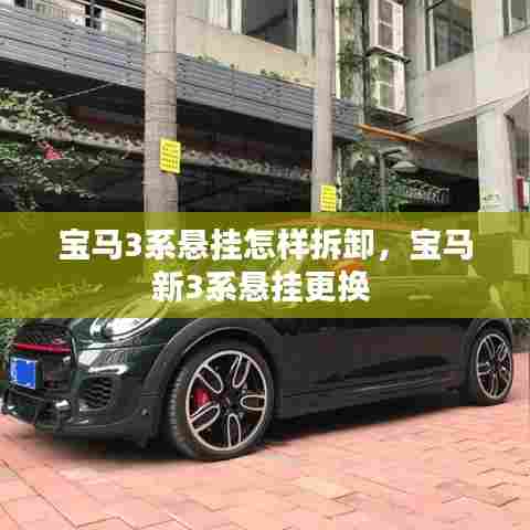 宝马3系悬挂怎样拆卸，宝马新3系悬挂更换 