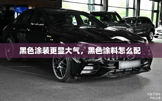 黑色涂装更显大气,黑色涂料怎么配