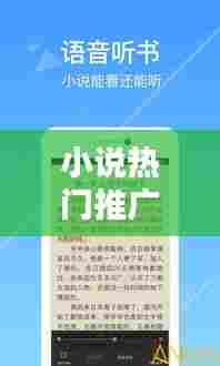 小说热门推广,小说推广平台有哪些