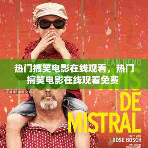 热门搞笑电影在线观看,热门搞笑电影在线观看免费