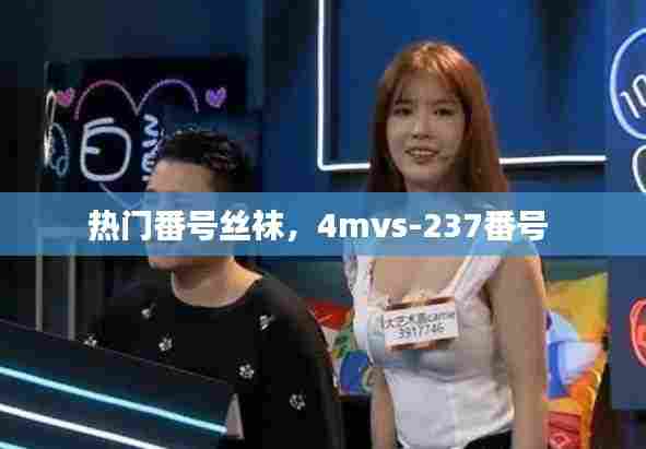 热门番号丝袜,4mvs-237番号