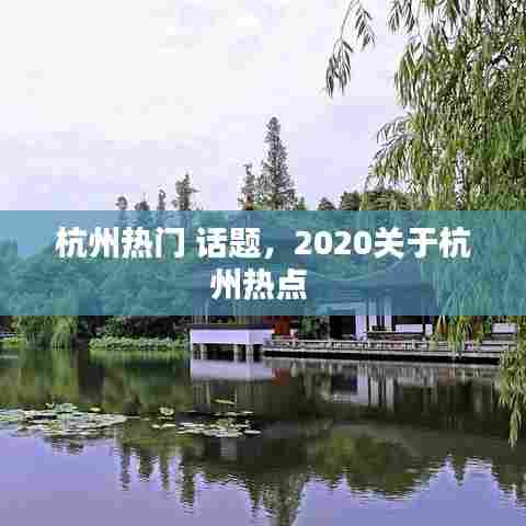 杭州热门 话题,2020关于杭州热点