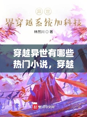 穿越异世有哪些热门小说，穿越异世界的小说有哪些 